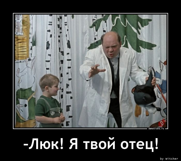 Люк! Я твой отец! » Demotions.ru - ДЕМОТИВАТОРЫ.