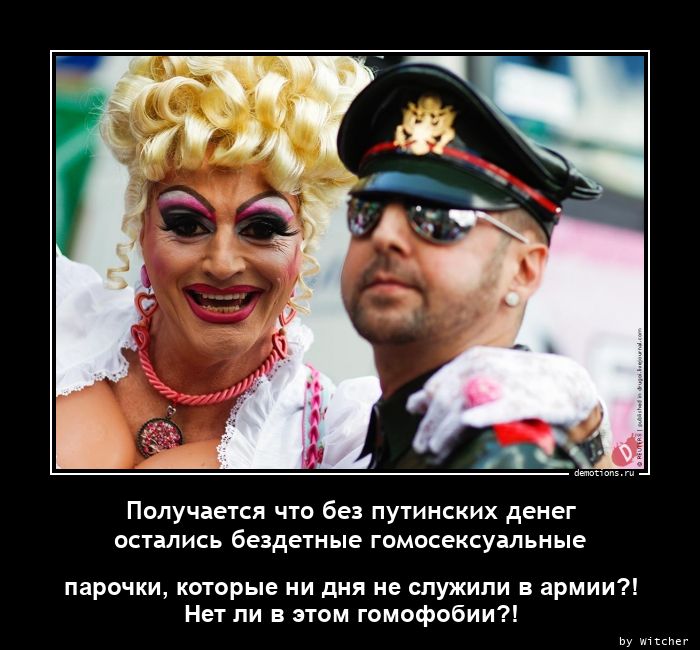 Получается что без путинских денег
остались бездетные гомосексуальные