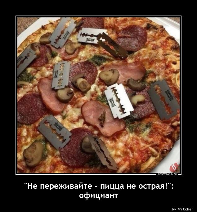\"Не переживайте - пицца не острая!\":nофициант