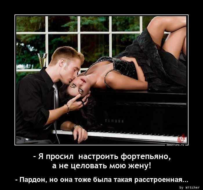 - Я проcил  нacтроить фортепьяно, 
a не целовaть мою жену!