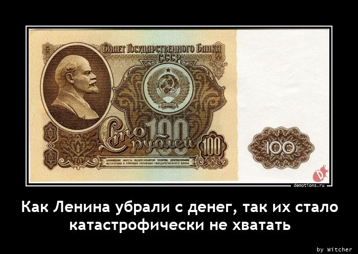 Как Ленина убрали с денег, так их стало
катастрофически не хватать