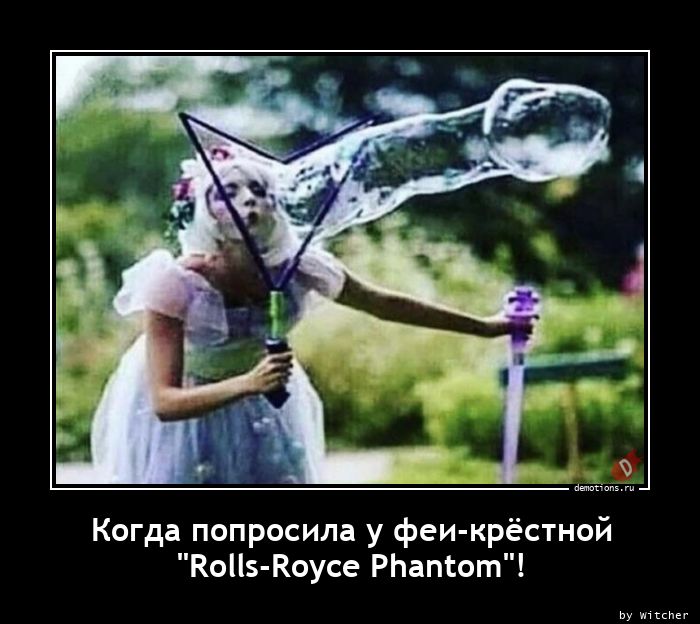 Когда попросила у феи-крёстнойn\"Rolls-Royce Phantom\"!
