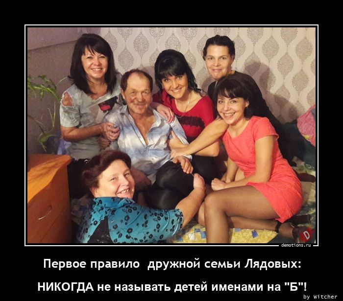 Первое правило  дружной семьи Лядовых:
