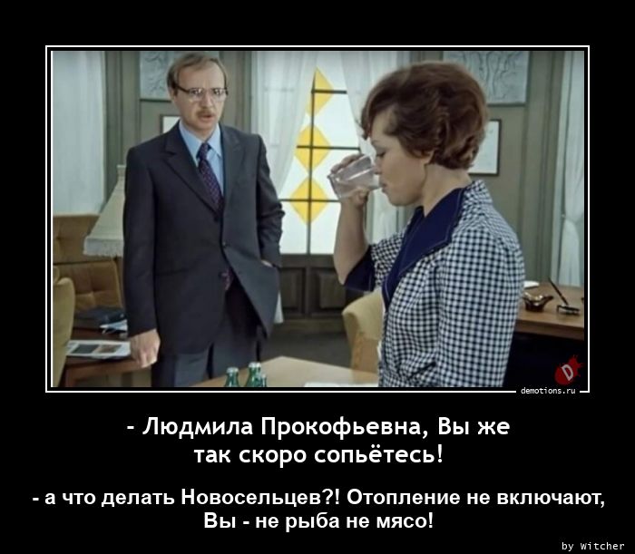 - Людмила Прокофьевна, Вы жеnтак скоро сопьётесь!