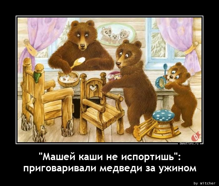 \"Машей каши не испортишь\":nприговаривали медведи за ужином