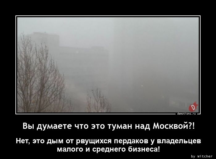 Вы думаете что это туман над Москвой?!