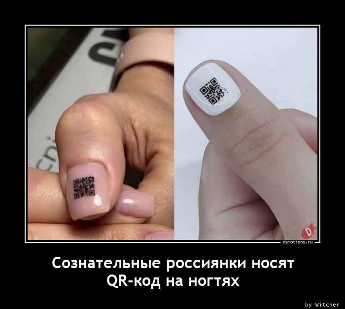 Сознательные россиянки носят
QR-код на ногтях