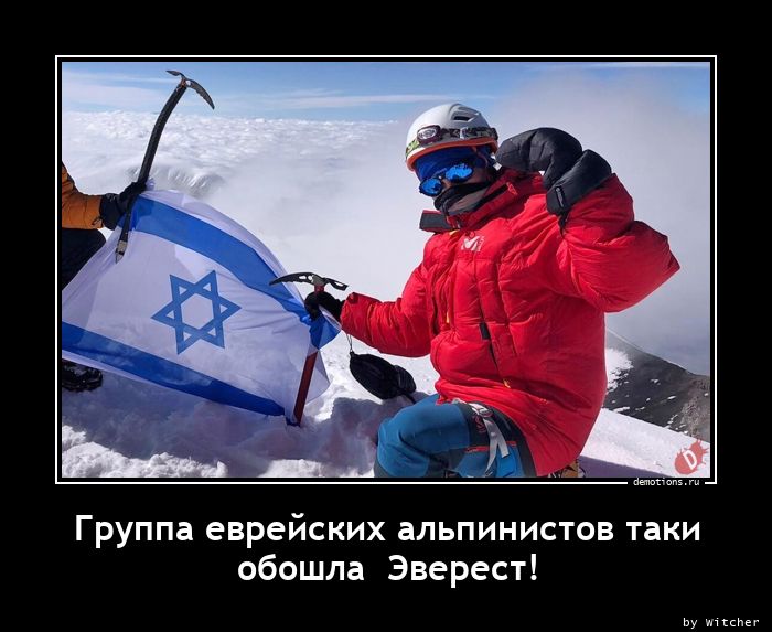 Группа еврейских альпинистов таки
обошла  Эверест!