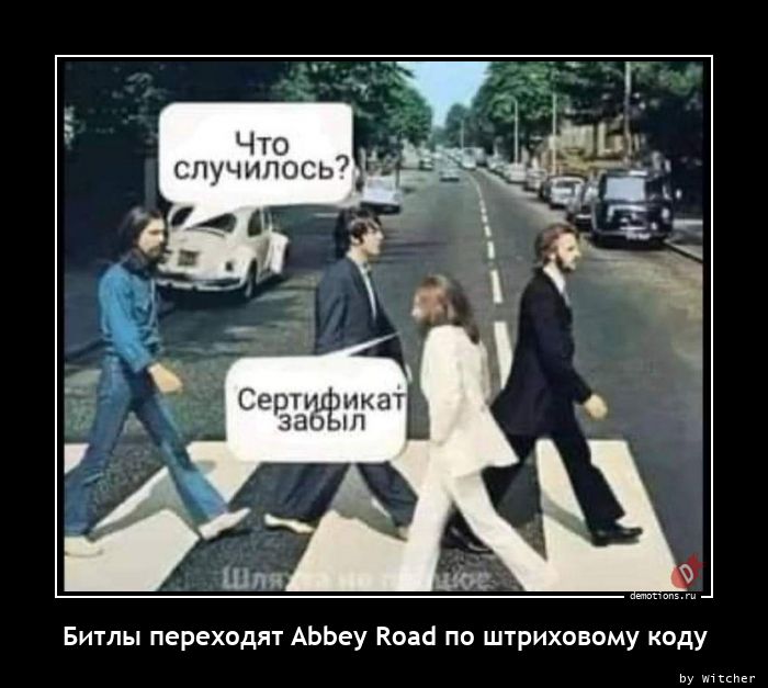 Битлы переходят Abbey Road по штриховому коду