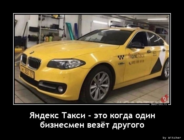 Яндекс Такси - это когда одинnбизнесмен везёт другого
