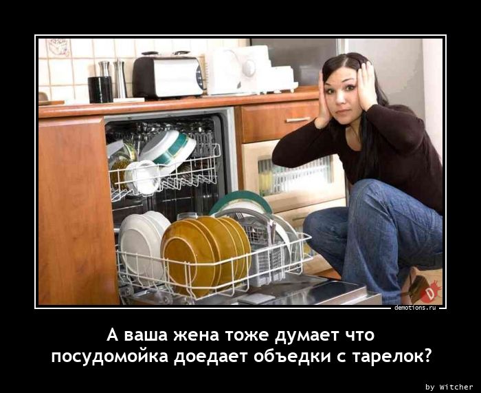 А ваша жена тоже думает что
 посудомойка доедает объедки с тарелок?