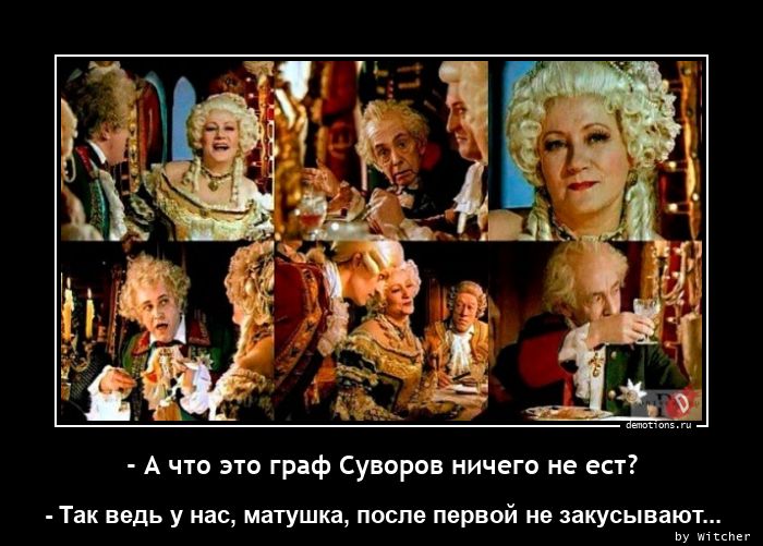 - А что это граф Суворов ничего не ест?