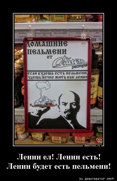 Ленин ел! Ленин есть!Ленин будет есть пельмени!