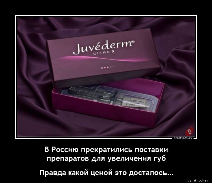 В Россию прекратились поставки
 препаратов для увеличения губ
