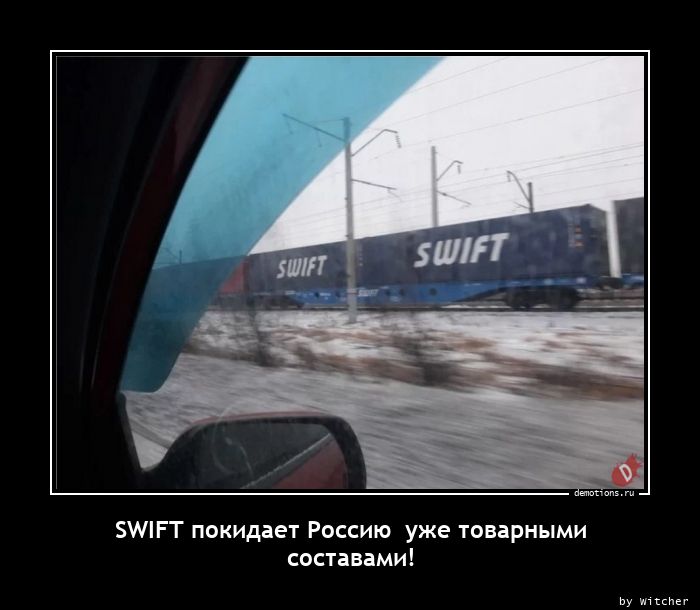 SWIFT покидает Россию  уже товарными
составами!