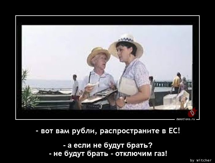 - вот вам рубли, распространите в ЕС!