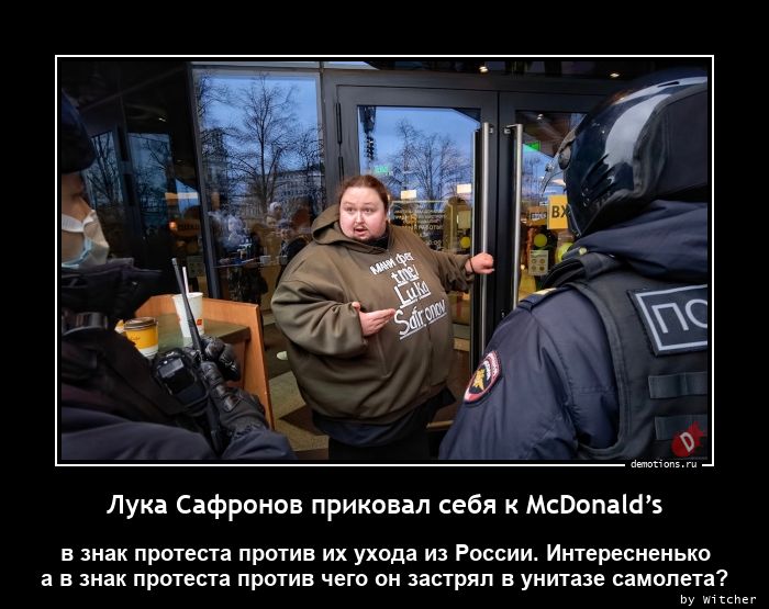 Лука Сафронов приковал себя к McDonald’s