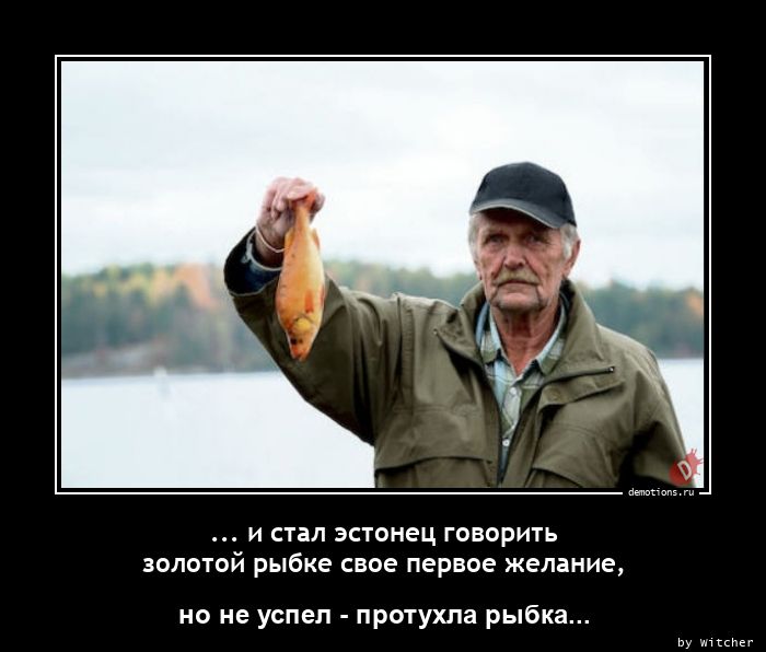 ... и стал эстонец говорить 
золотой рыбке свое первое желание,