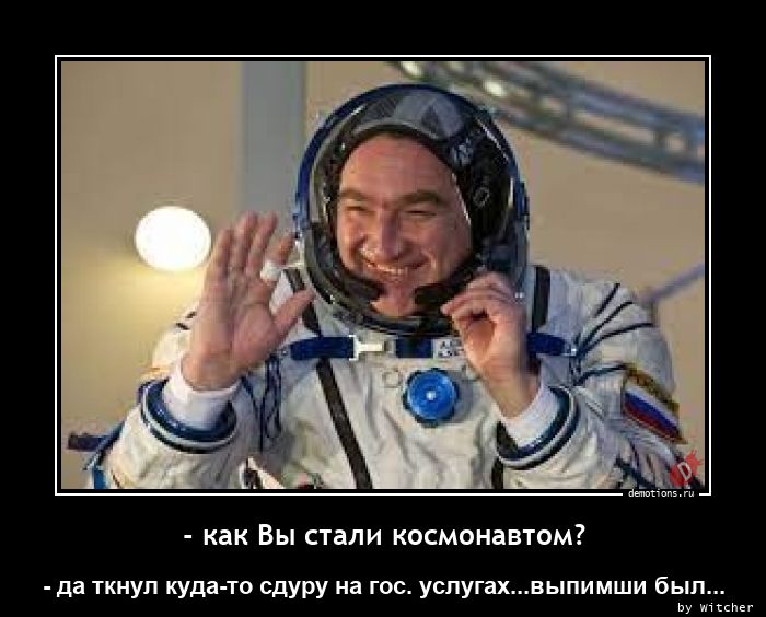 - как Вы стали космонавтом?