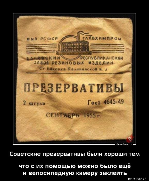 Советские презервативы были хороши тем