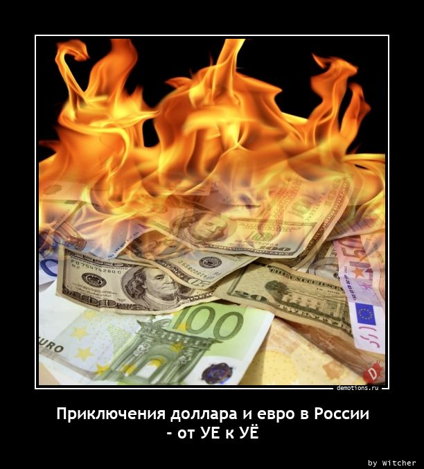 Приключения доллара и евро в России 
- от УЕ к УЁ