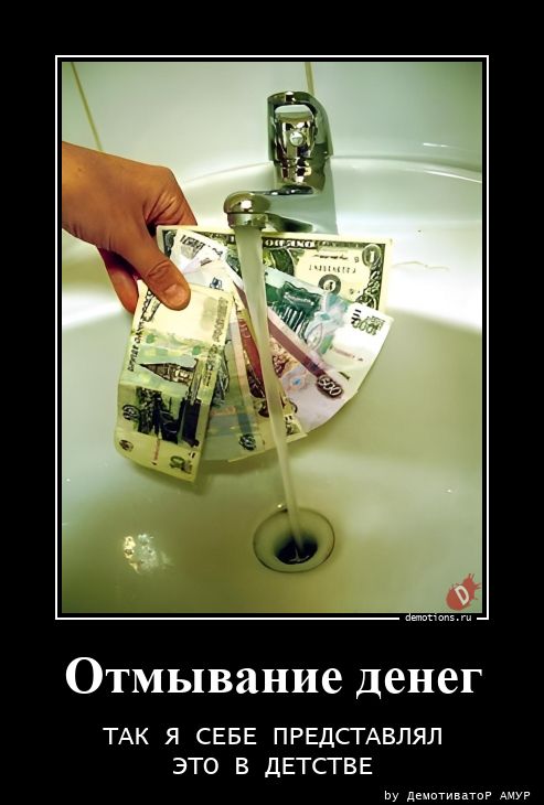 Отмывание денег