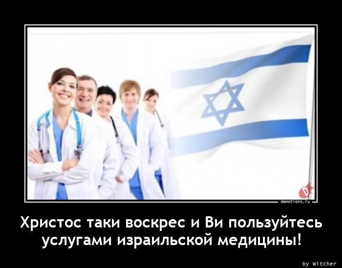 Христос таки воскрес и Ви пользуйтесьnуслугами израильской медицины!