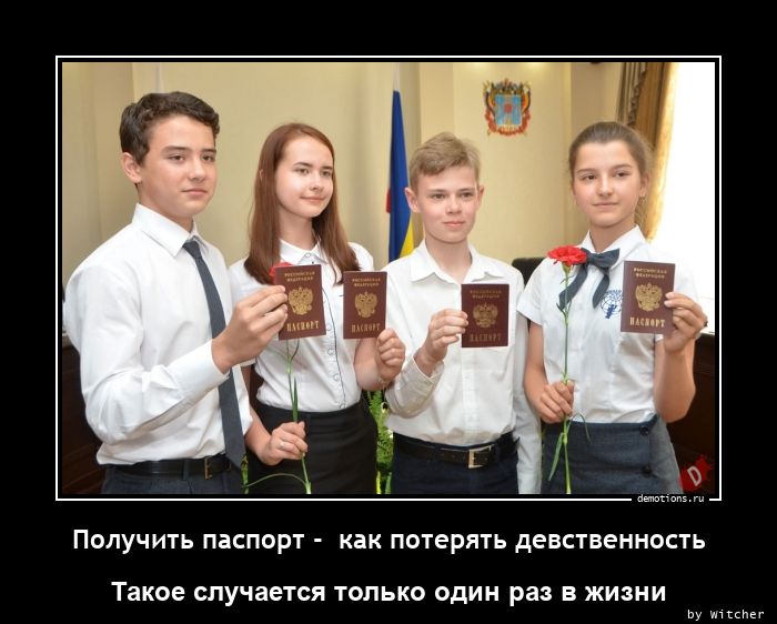 Получить паспорт -  как потерять девственность