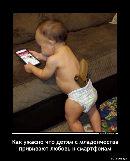 Как ужасно что детям с младенчества
прививают любовь к смартфонам