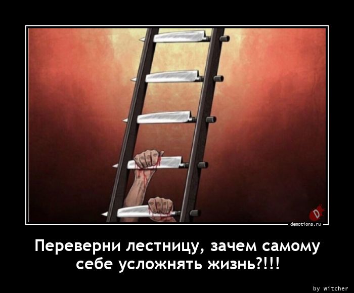 Переверни лестницу, зачем самому
себе усложнять жизнь?!!!