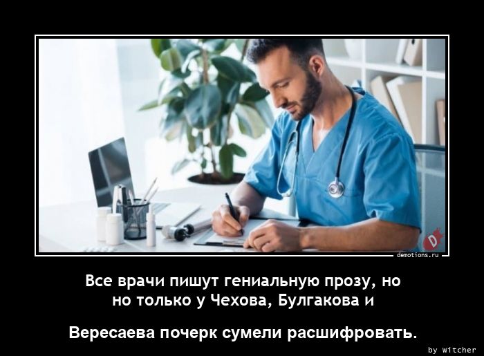 Все врачи пишут гениальную прозу, но
но только у Чехова, Булгакова и