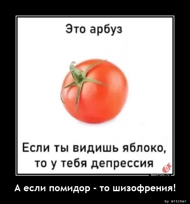 А если помидор - то шизофрения!