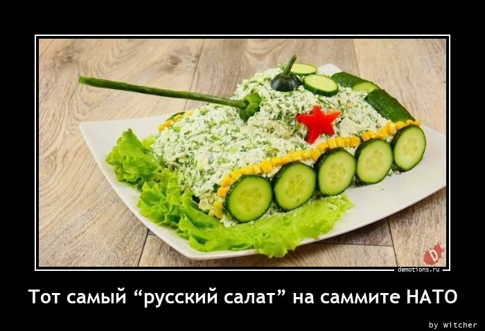 Тот самый “русский салат” на саммите НАТО