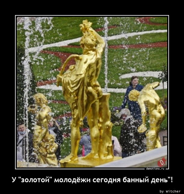 У \"золотой\" молодёжи сегодня банный день\"!