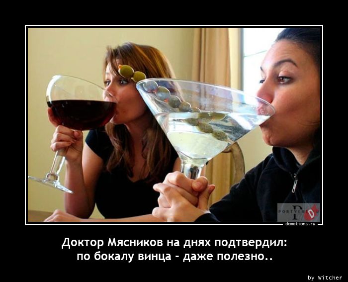 Доктор Мясников на днях подтвердил:nпо бокалу винца - даже полезно..