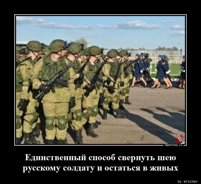 Единственный способ свернуть шею
русскому солдату и остаться в живых