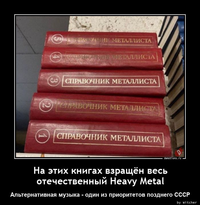 На этих книгах взращён весь
отечественный Heavy Metal