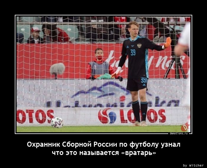 Охранник Сборной России по футболу узнал
что это называется «вратарь»