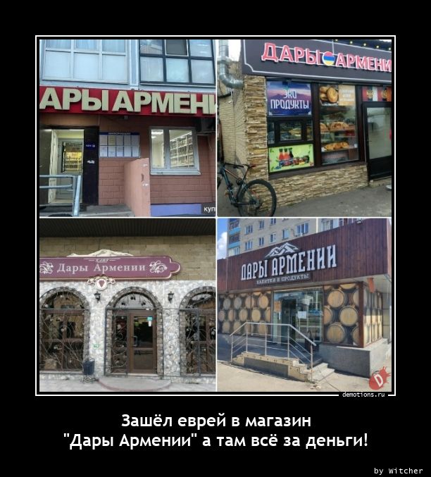 Зашёл еврей в магазин n\"Дары Армении\" а там всё за деньги!