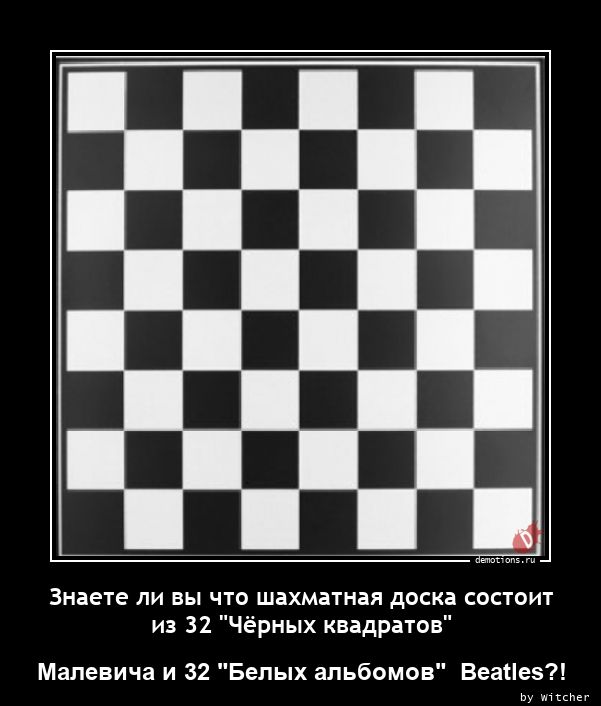 Знаете ли вы что шахматная доска состоит
из 32 