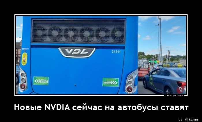 Новые NVDIA сейчас на автобусы ставят
