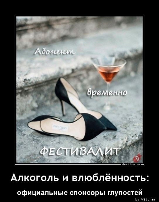 Алкоголь и влюблённость: