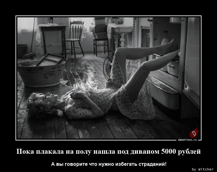 Пока плакала на полу нашла под диваном 5000 рублей