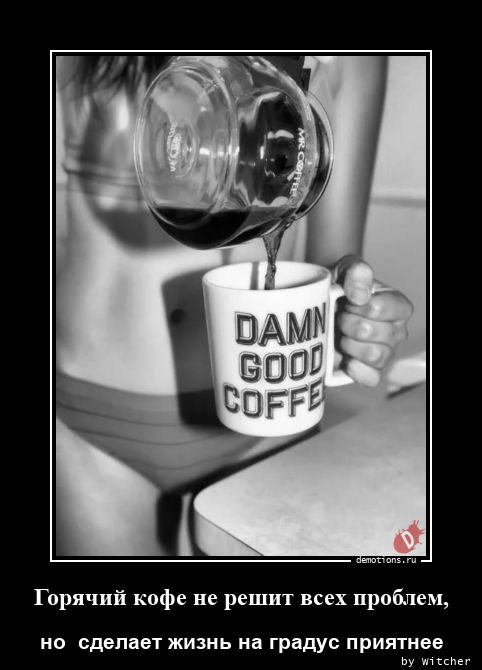 Горячий кофе не решит всех проблем,