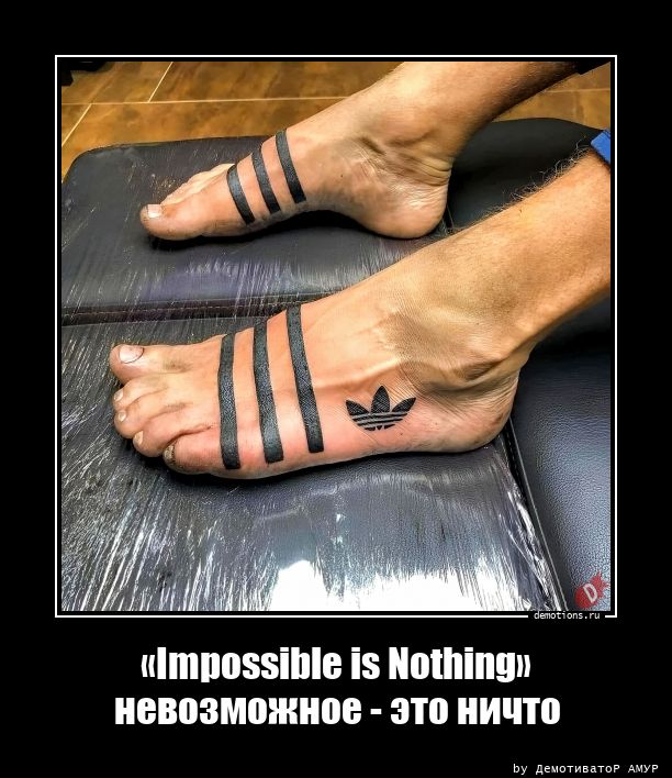«Impossible is Nothing»невозможное - это ничто