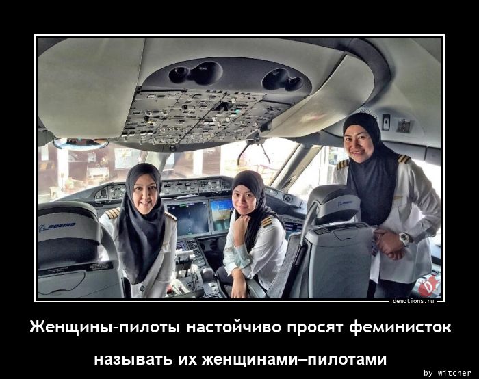 Женщины–пилоты настойчиво просят феминисток
