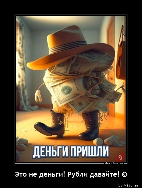Это не деньги! Рубли давайте! ©