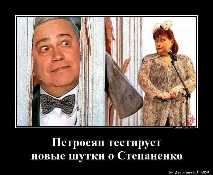 Петросян тестируетновые шутки о Степаненко