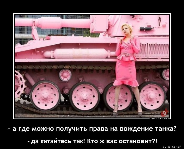 - а где можно получить права на вождение танка?