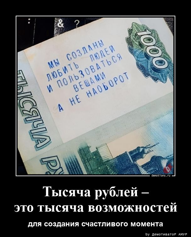 Тысяча рублей –это тысяча возможностей